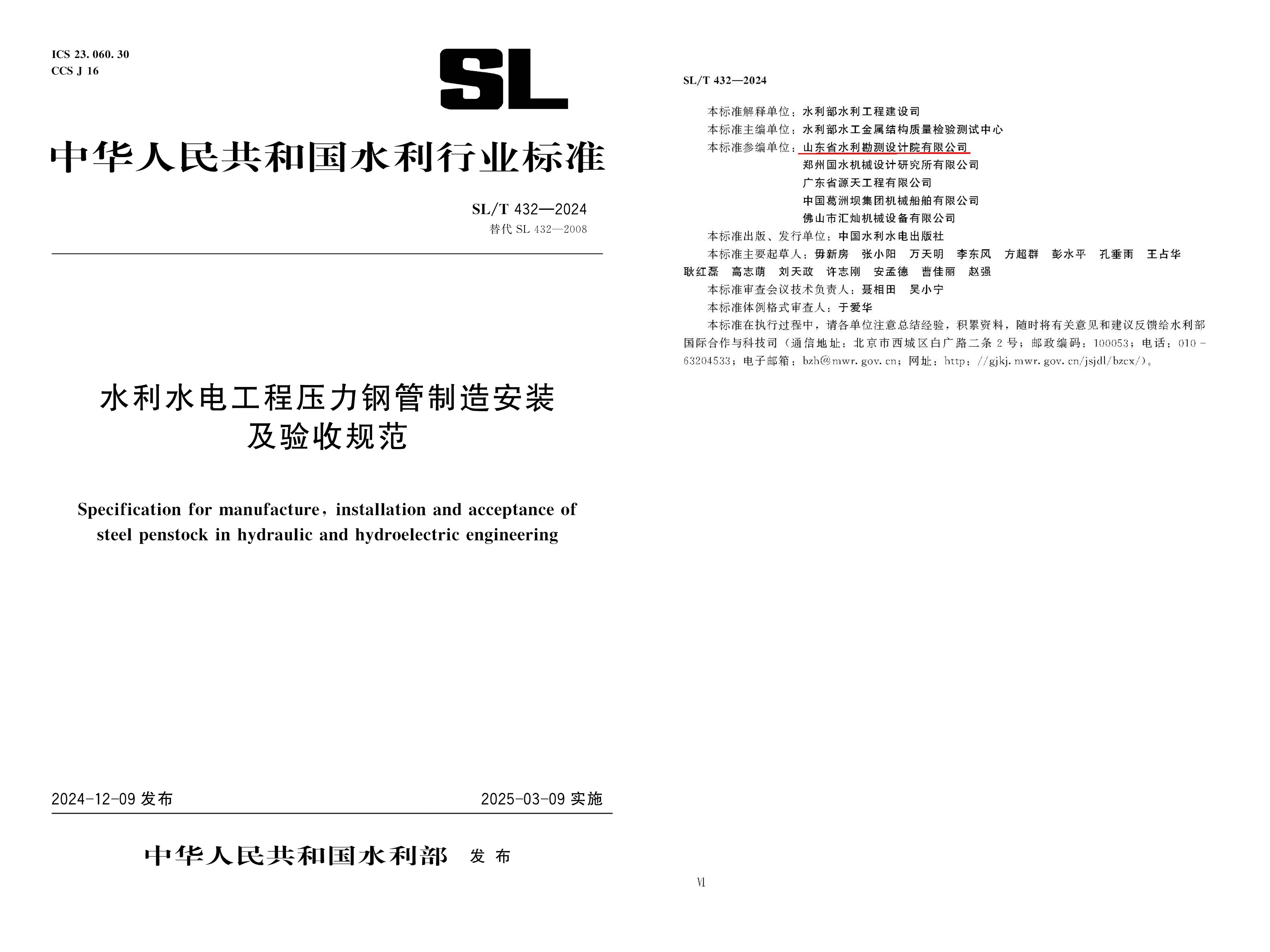 助力發展|山東水設助力行業標準化建設——《水利水電工程壓力鋼管制造安裝及驗收規范》SL/T 432—2024正式發布實施
